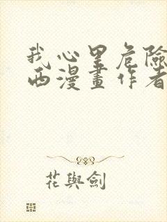 我心里危险的东西漫画作者