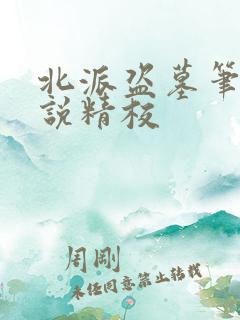 北派盗墓笔记小说精校