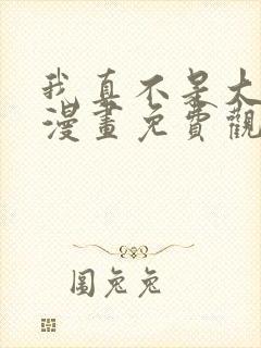 我真不是大反派漫画免费观看