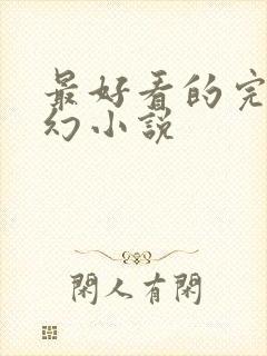 最好看的完本玄幻小说