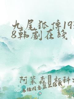 九尾狐传1938韩剧在线