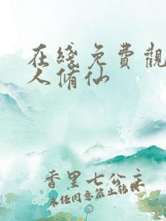 在线免费观看凡人修仙