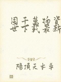 囤千万物资过末世下载最新章节