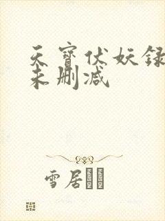 天宝伏妖录小说未删减