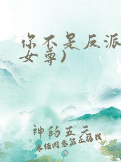 你不是反派吗(女尊)
