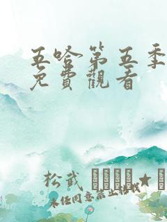 五哈第五季全集免费观看