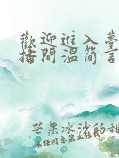 欢迎进入梦魇直播间温简言苏成小说在线听