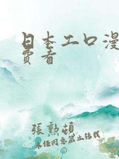 日本工口漫画免费看