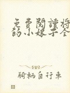 免费阅读将军家的小娘子全文