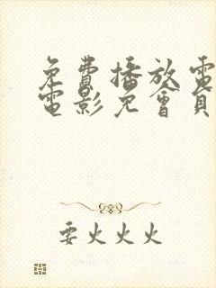 免费播放电视剧电影免会员的app