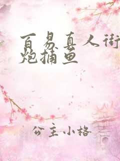 百易真人街机千炮捕鱼