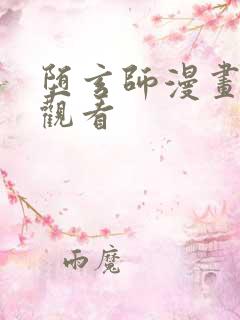 堕玄师漫画在线观看