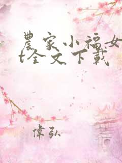农家小福女txt全文下载