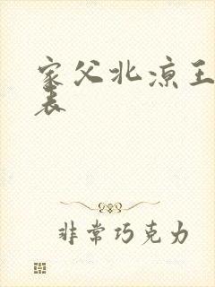 家父北凉王演员表