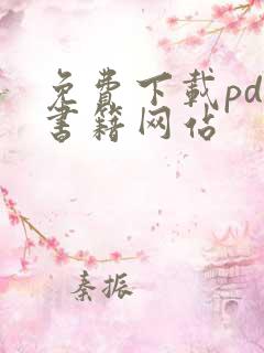 免费下载pdf书籍网站