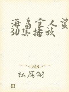 海岛食人鲨短剧30集播放