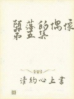 堕落的偶像女友第五集