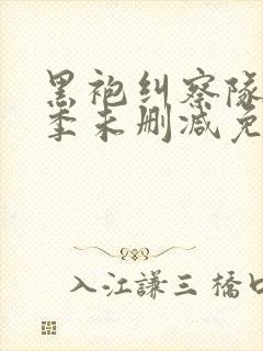 黑袍纠察队第三季未删减免费观看