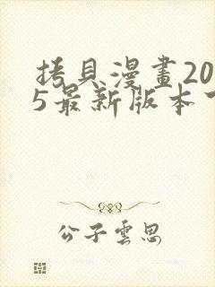 拷贝漫画2025最新版本下载安装