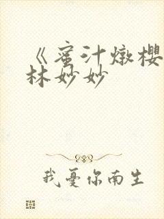 《蜜汁炖樱桃》林妙妙