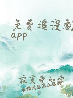 免费追漫剧软件app