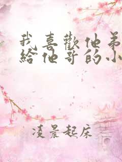 我喜欢他弟却嫁给他哥的小说