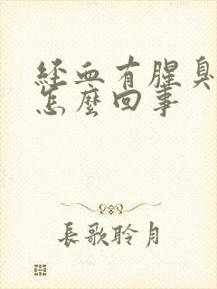 经血有腥臭味是怎么回事