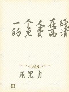 一个人在线观看的免费高清电视剧