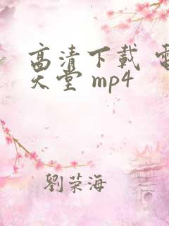 高清下载 电影天堂 mp4