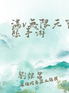 满v无限元宝变态手游