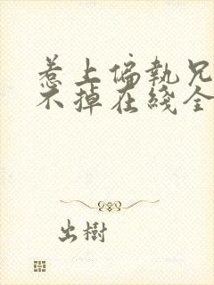 惹上偏执兄长逃不掉在线全本免费阅读