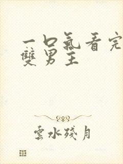 一口气看完漫画双男主