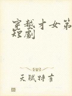 穿越才女第一人短剧