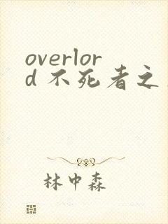 overlord 不死者之王漫画全集
