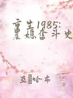 重生1985:农媳奋斗史