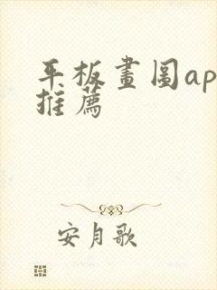 平板画图app推荐