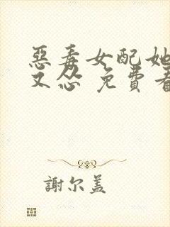 恶毒女配她又穷又怂 免费看