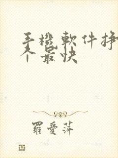 手机软件挣钱哪个最快