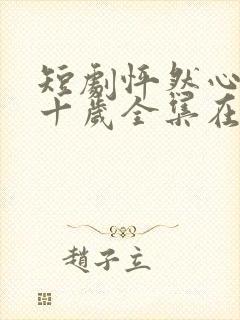 短剧怦然心动五十岁全集在线观看