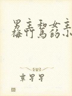 男主和女主是青梅竹马的小说校园