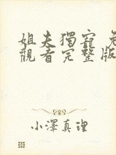 姐夫独宠 免费观看完整版