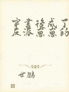 穿书后成了五个反派崽崽的恶毒后娘