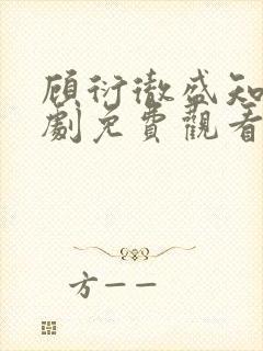 顾衍彻盛知夏短剧免费观看