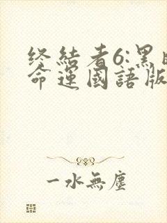 终结者6:黑暗命运国语版在线观看