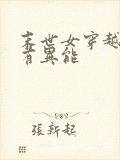 末世女穿越星际有异能