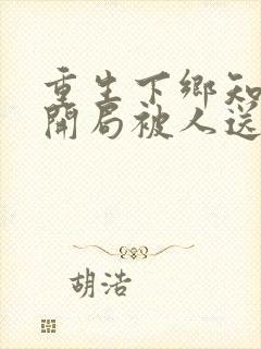 重生下乡知青,开局被人送老婆有声小说