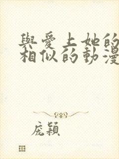 与爱上她的理由相似的动漫