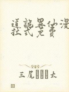 道诡异仙漫画下拉式免费