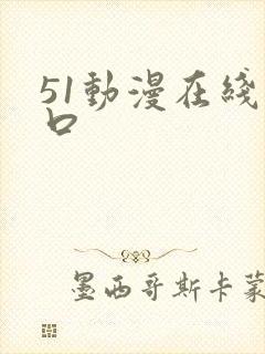 51动漫在线入口