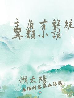 主角有系统的灵异类小说